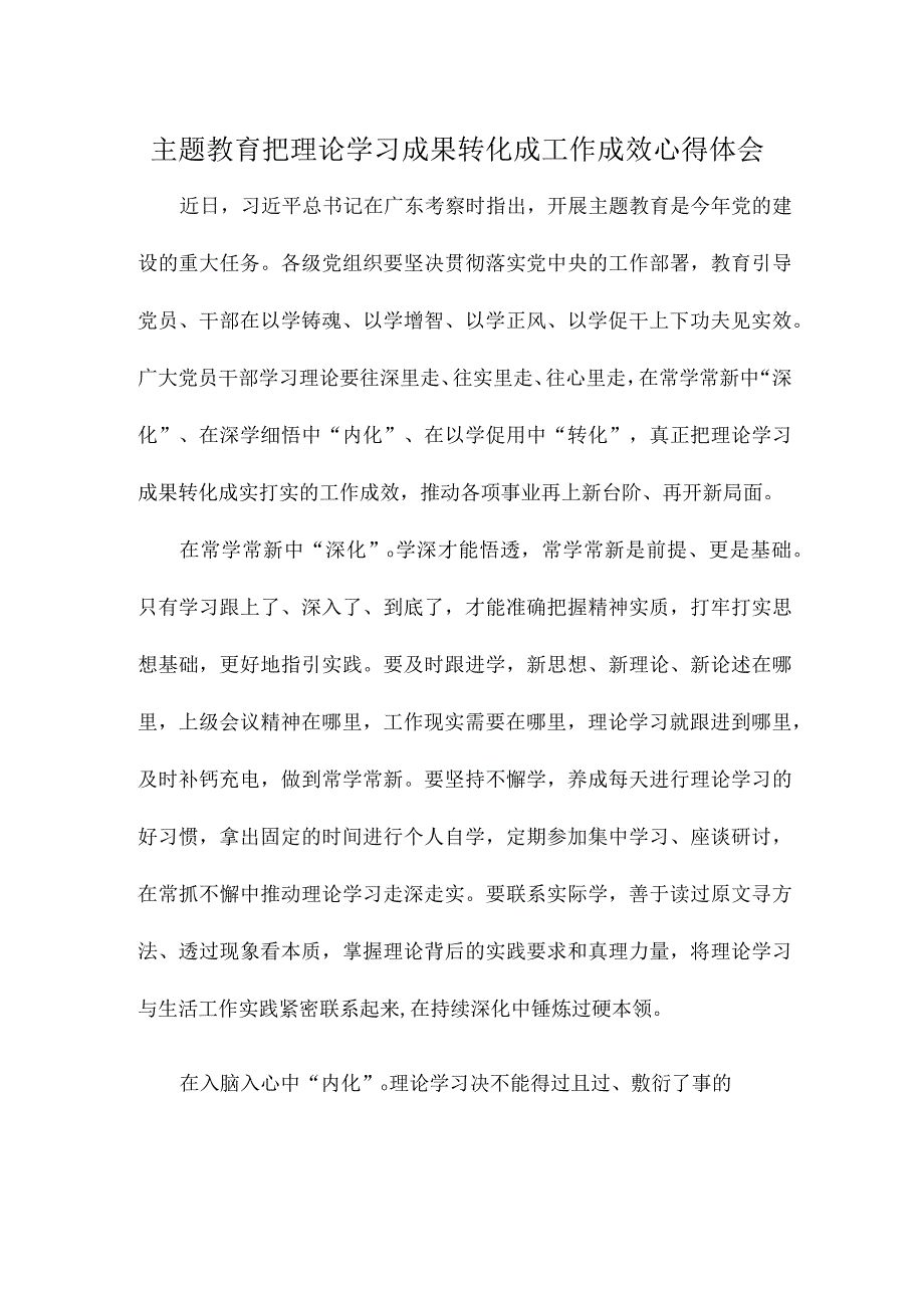 主题教育把理论学习成果转化成工作成效心得体会.docx_第1页