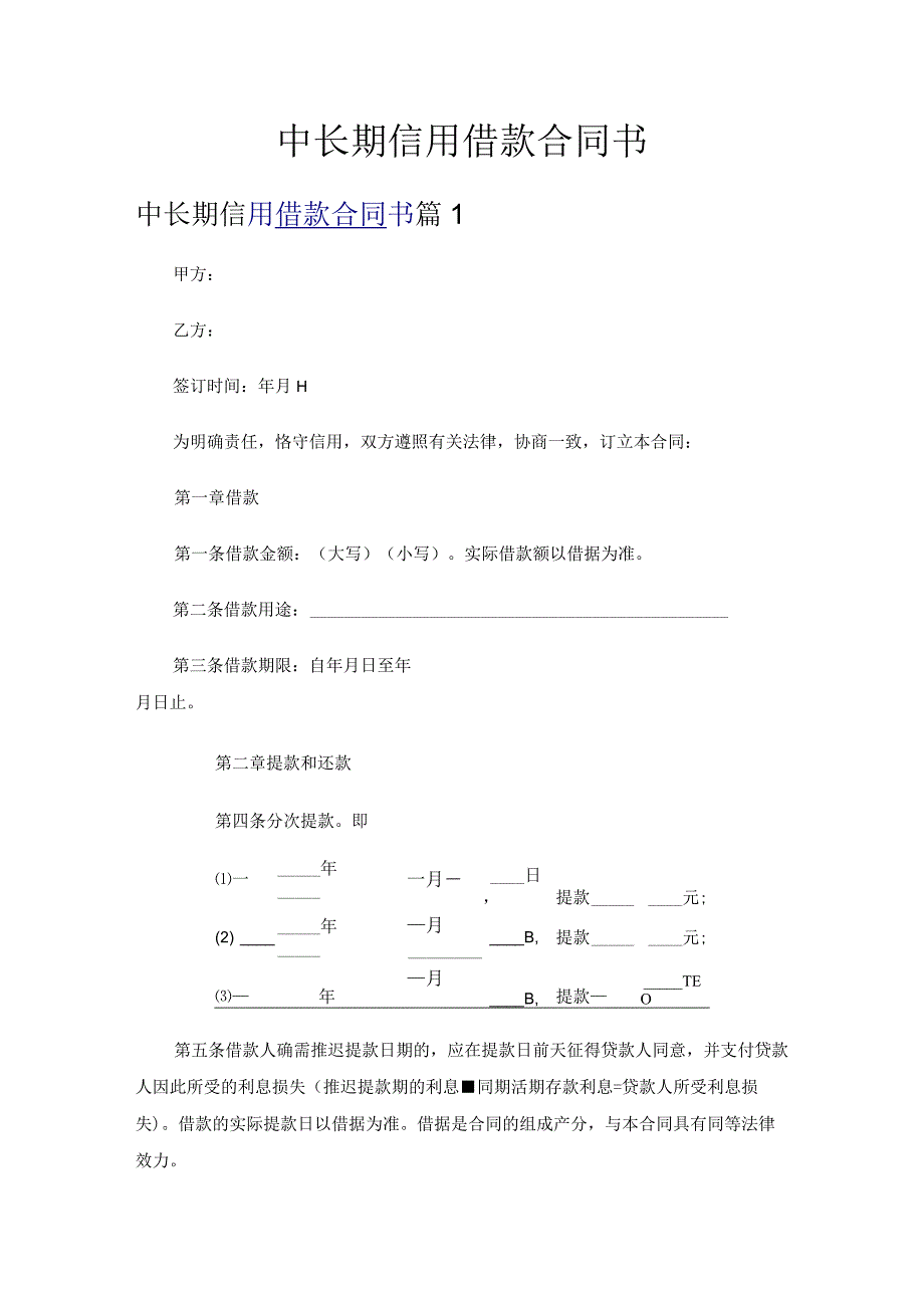 中长期信用借款合同书.docx_第1页