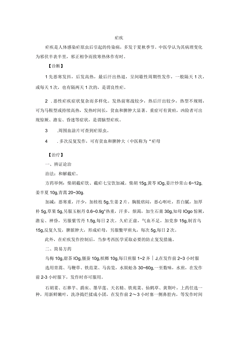 中医内科疟疾中医诊疗规范诊疗指南2023版.docx_第1页