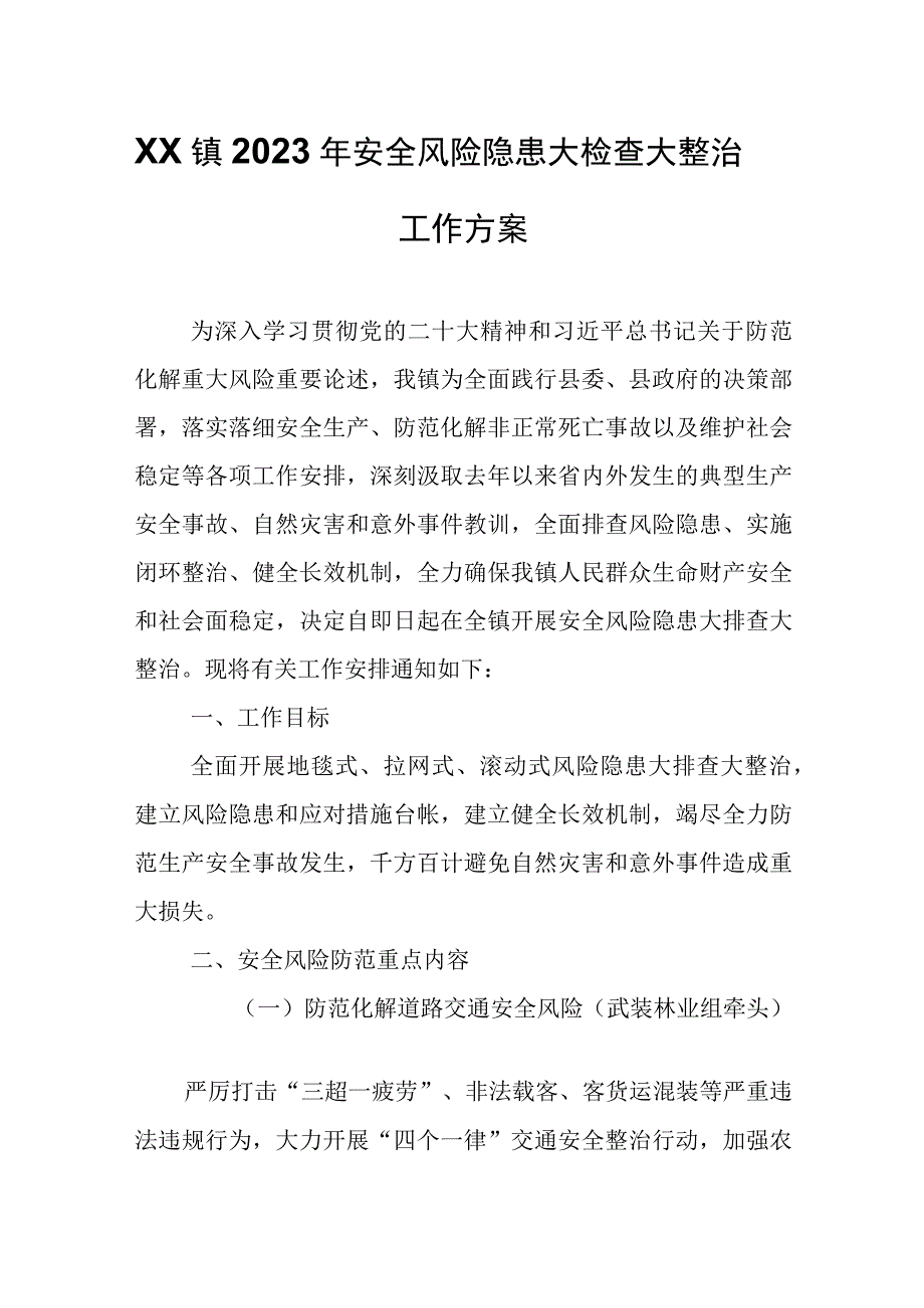 XX镇2023年安全风险隐患大检查大整治工作方案.docx_第1页