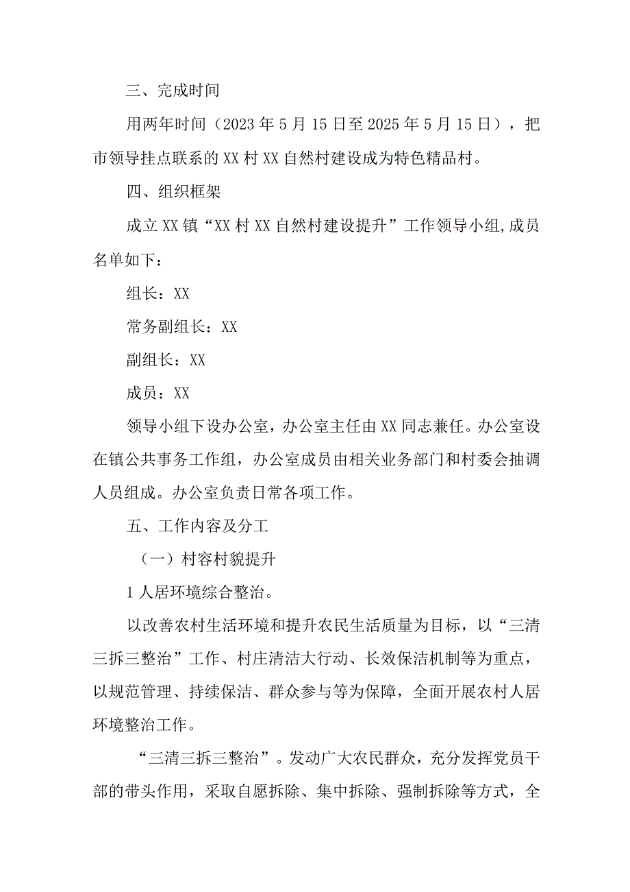 XX镇联安村竹子坝自然村工作建设提升方案.docx_第2页