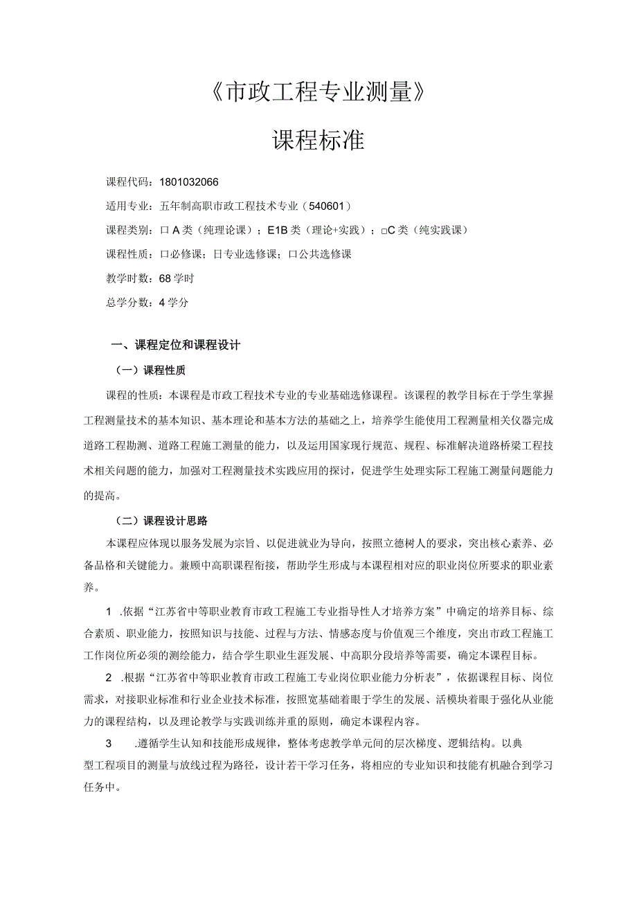 《市政工程专业测量》课程标准.docx_第1页