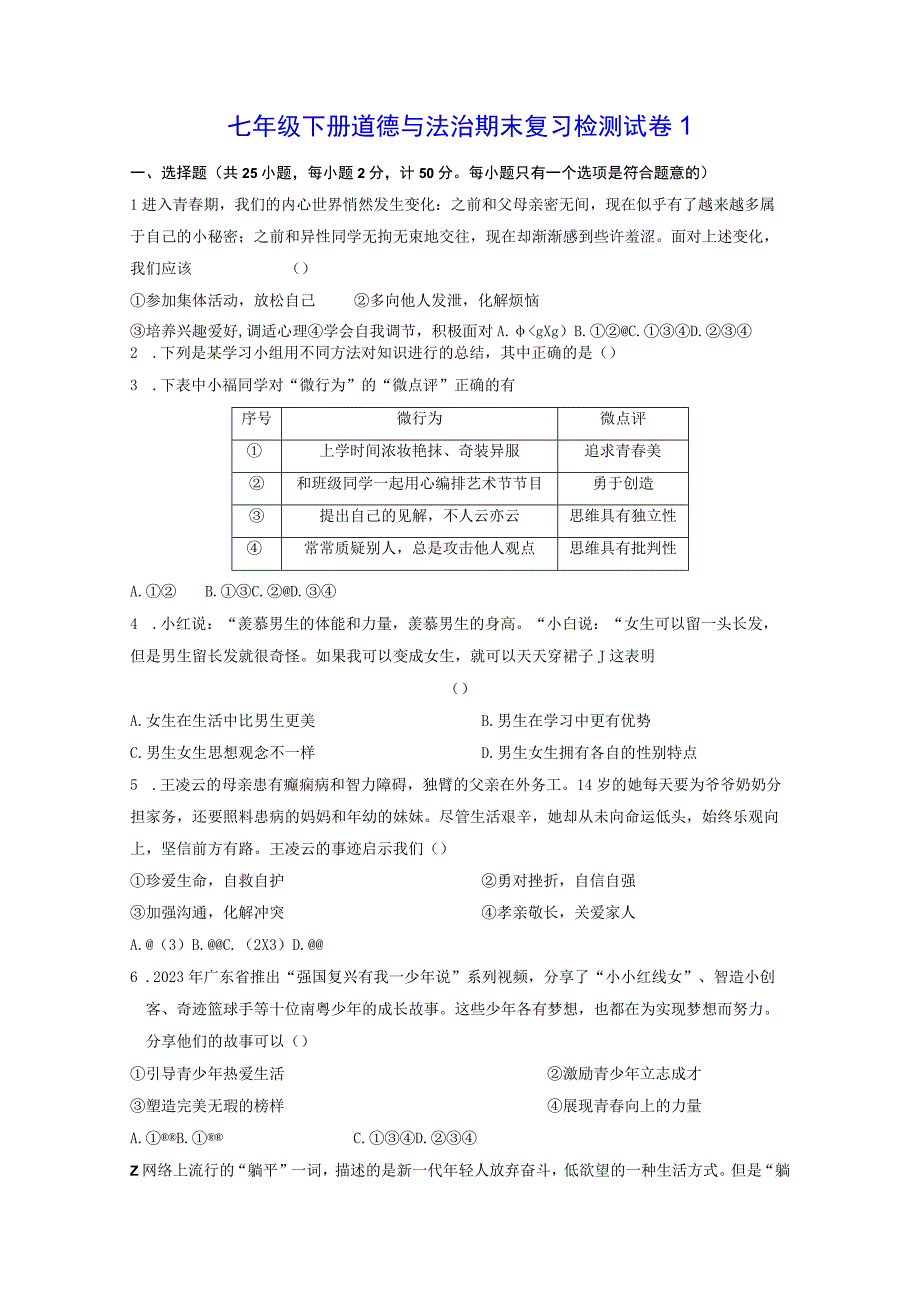 七年级下册道德与法治期末复习检测试卷1Word版含答案.docx_第1页