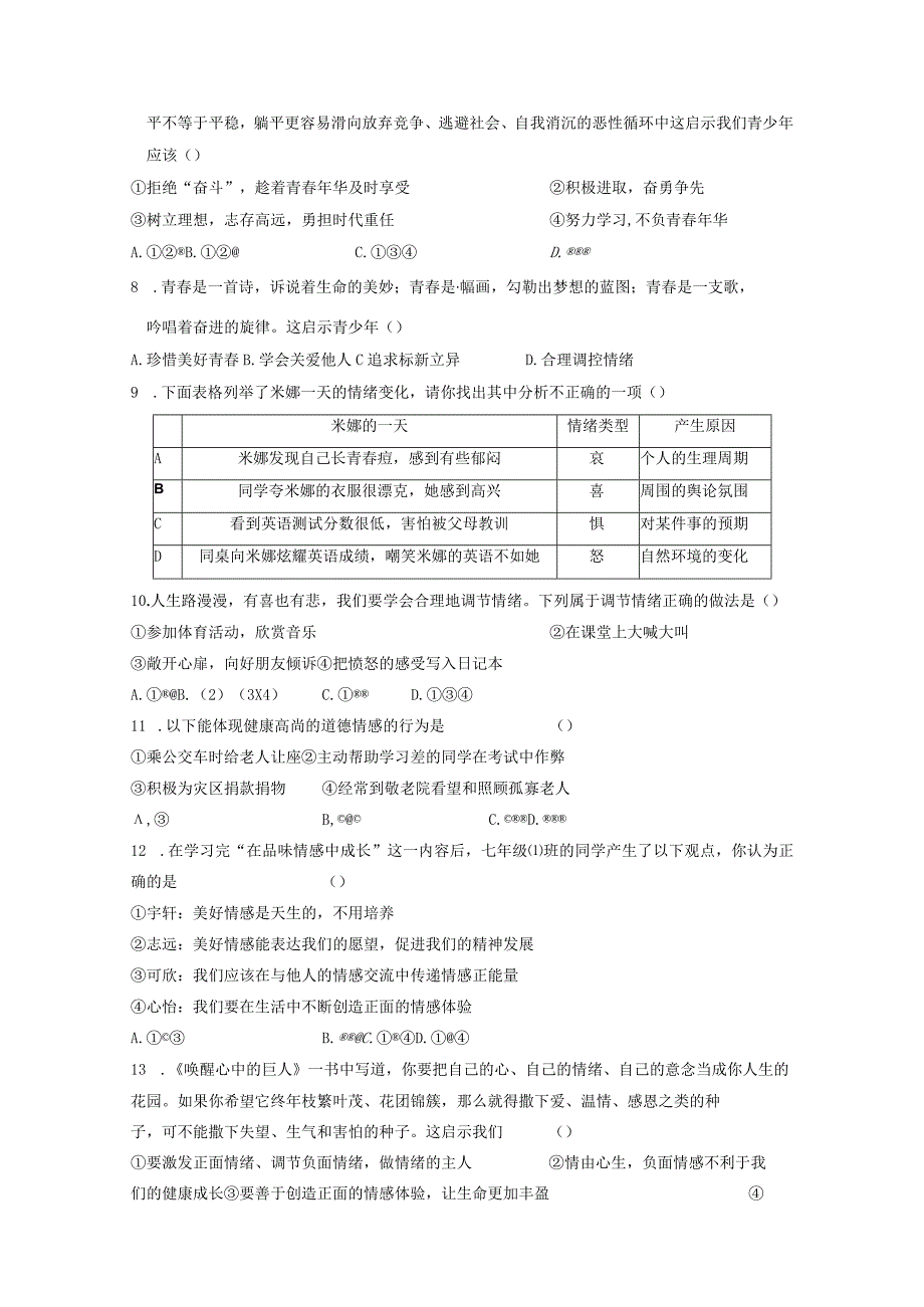 七年级下册道德与法治期末复习检测试卷1Word版含答案.docx_第2页