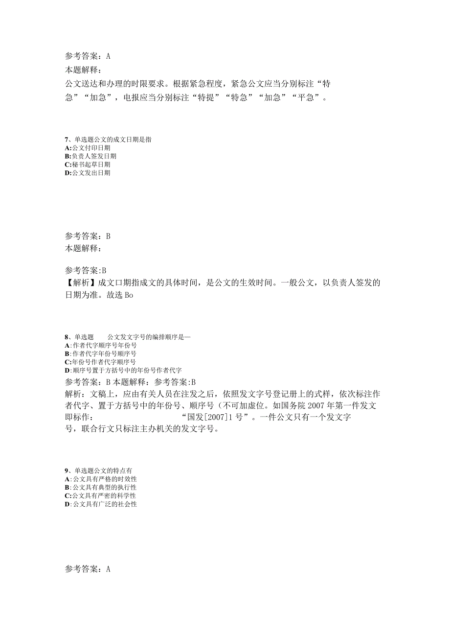 《综合素质》考点特训《公文写作与处理》2023年版_2.docx_第3页
