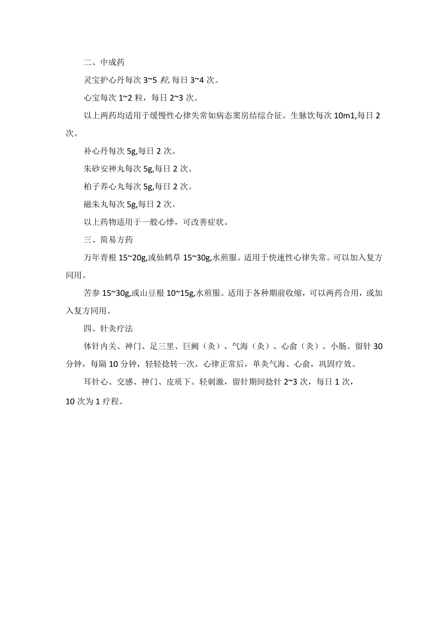 中医内科心律失常中医诊疗规范诊疗指南2023版.docx_第3页