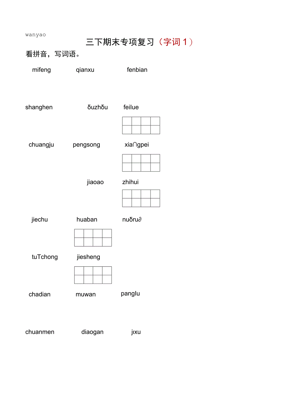 三下 期末专项复习字词1.docx_第1页