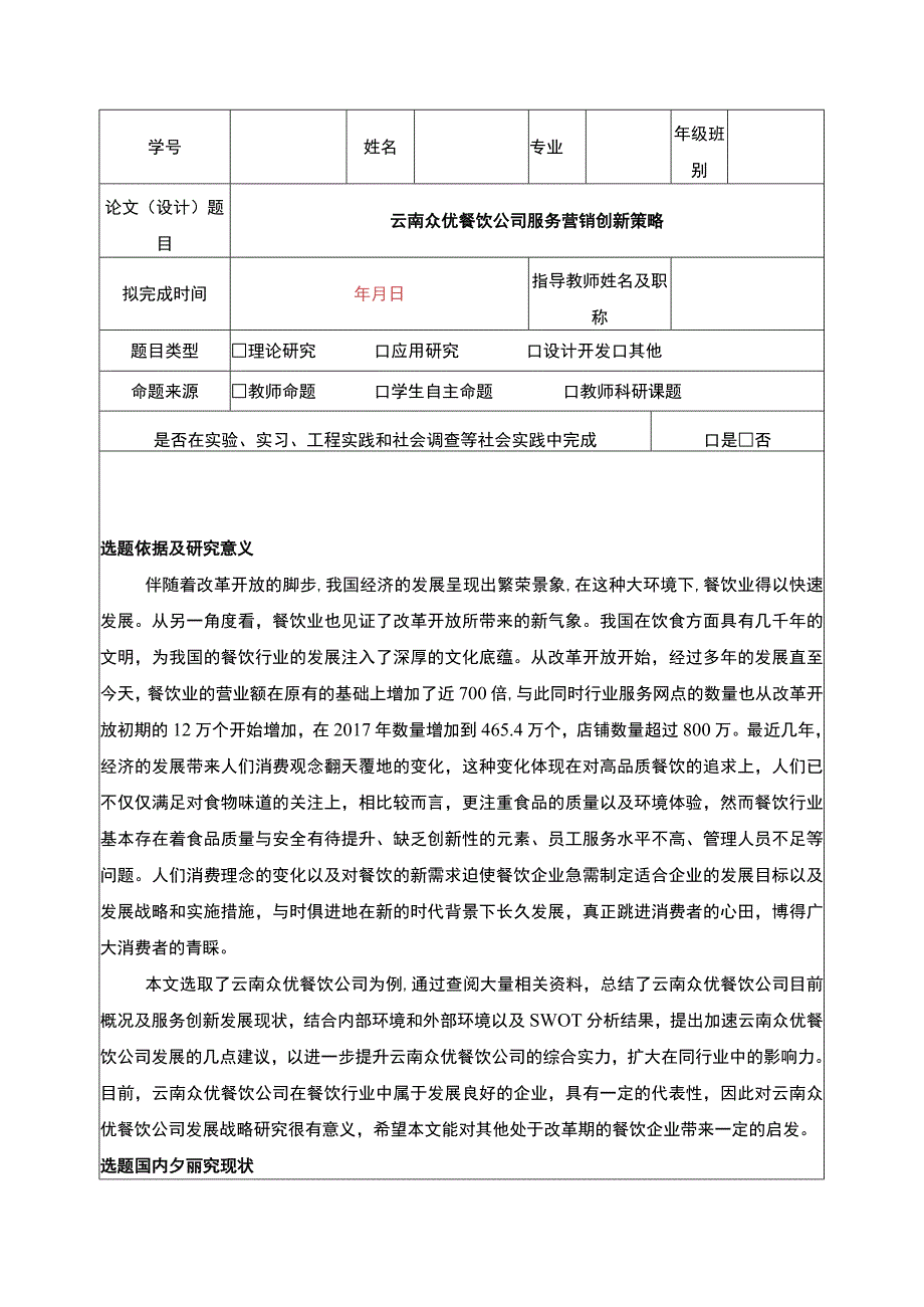 云南众优餐饮公司服务营销创新案例分析开题报告文献综述含提纲3800字.docx_第1页