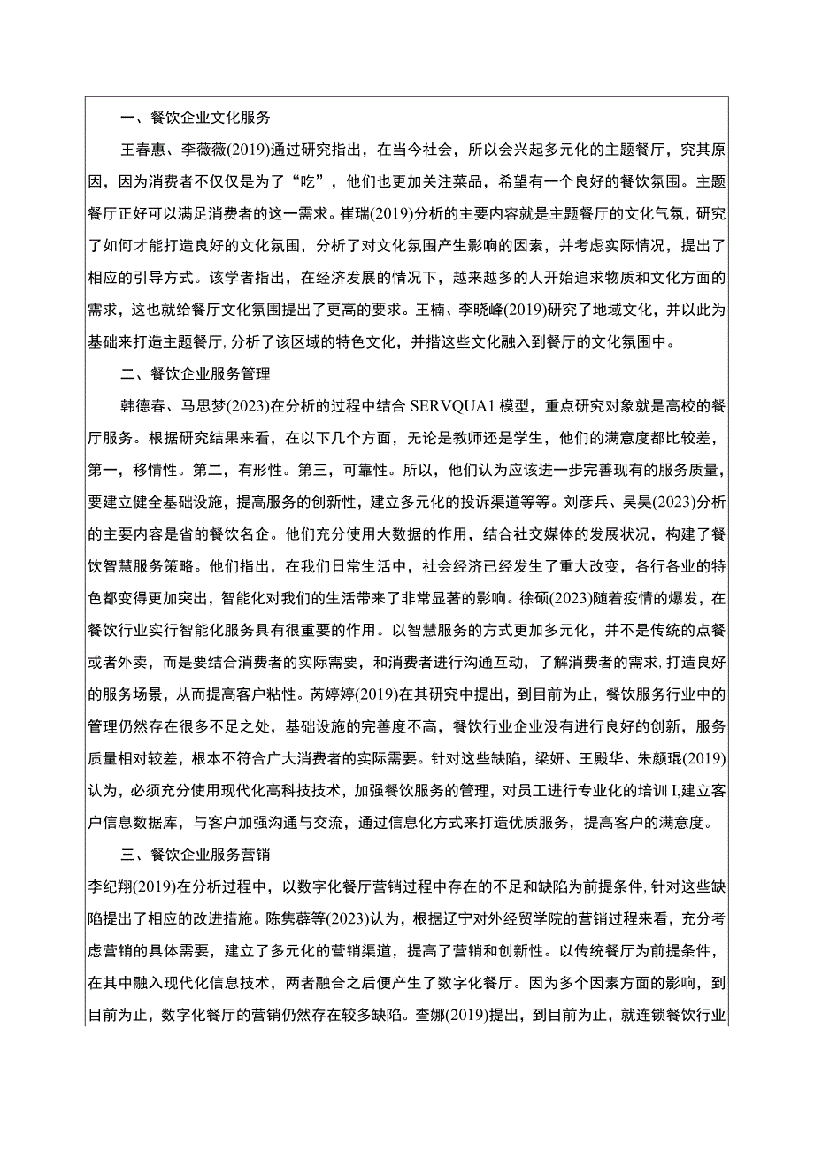 云南众优餐饮公司服务营销创新案例分析开题报告文献综述含提纲3800字.docx_第2页