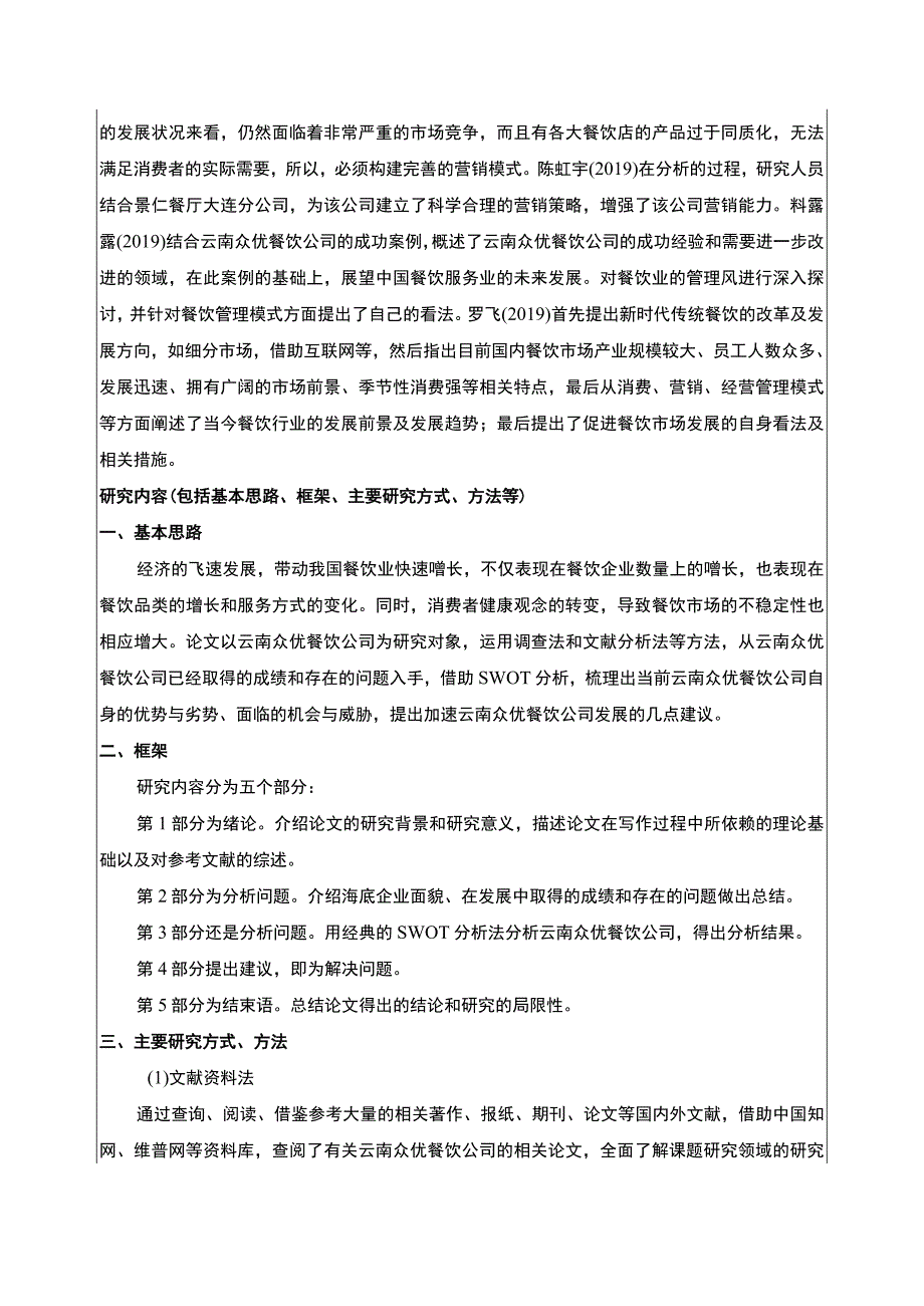 云南众优餐饮公司服务营销创新案例分析开题报告文献综述含提纲3800字.docx_第3页