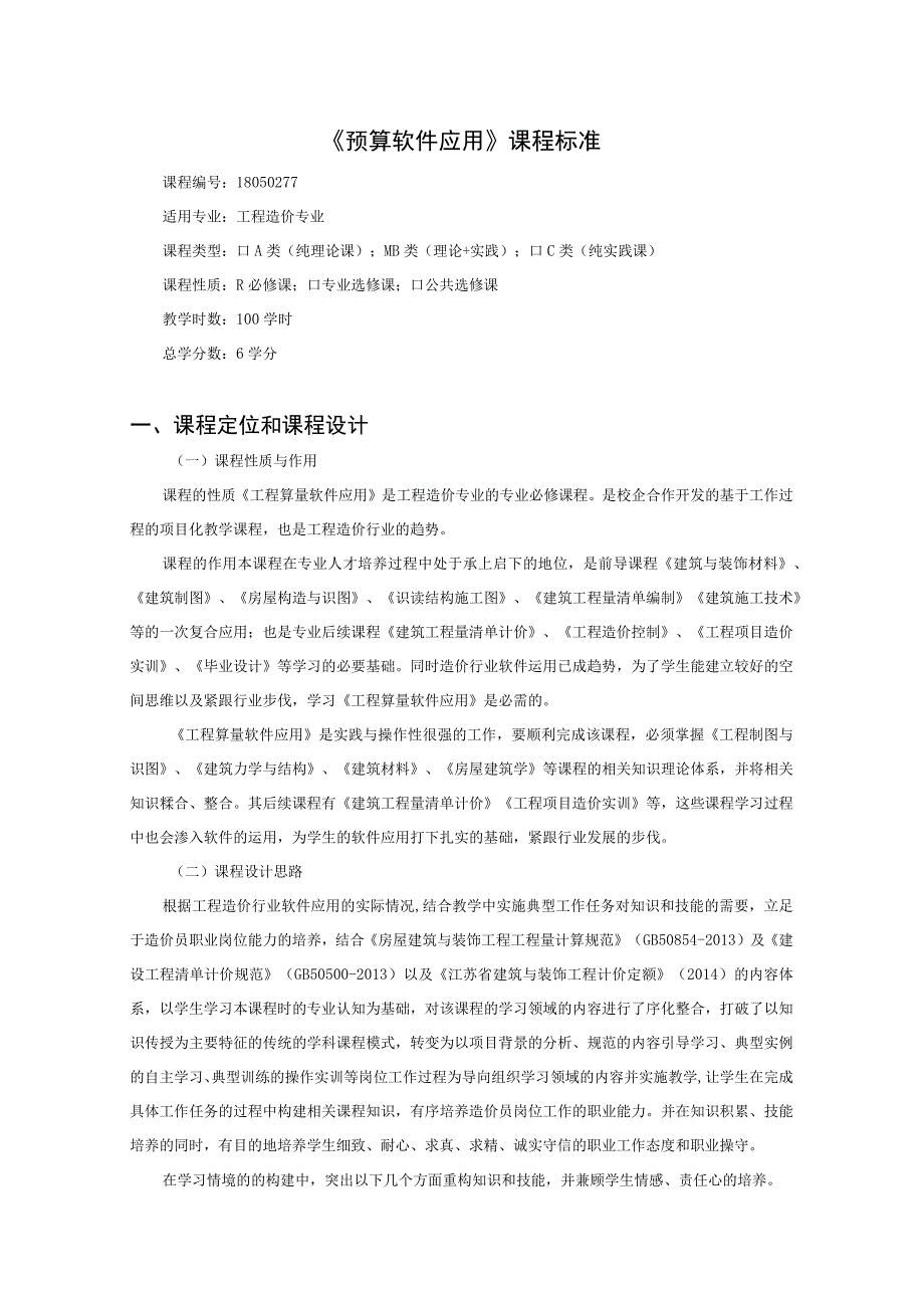 《预算软件应用》课程标准.docx_第1页