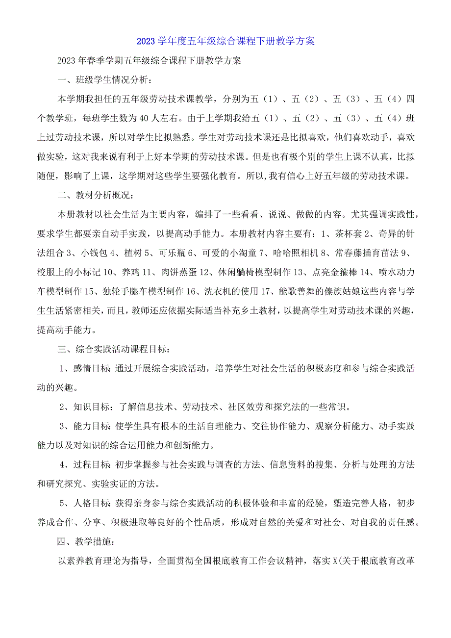 五年级综合课程下册教学计划.docx_第1页