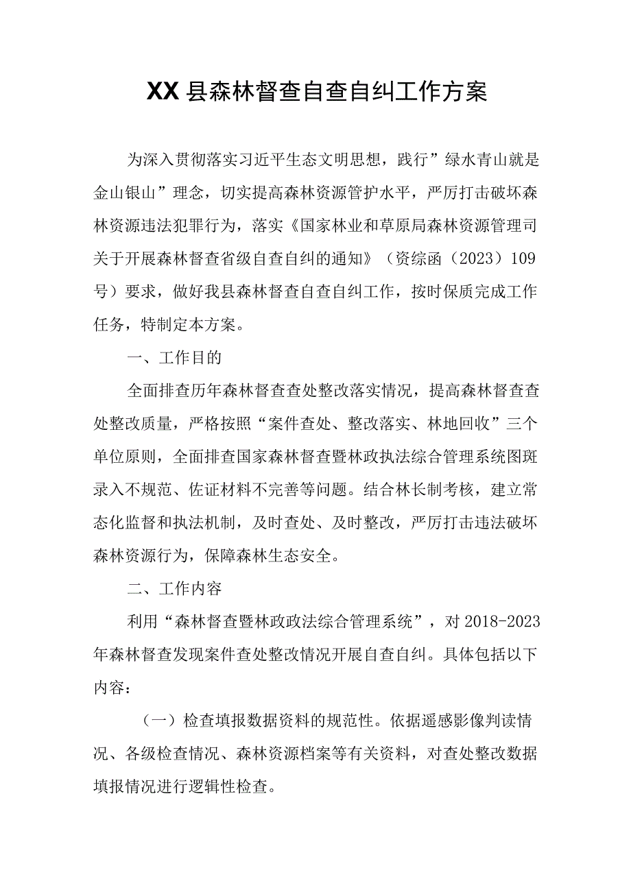 XX县森林督查自查自纠工作方案.docx_第1页