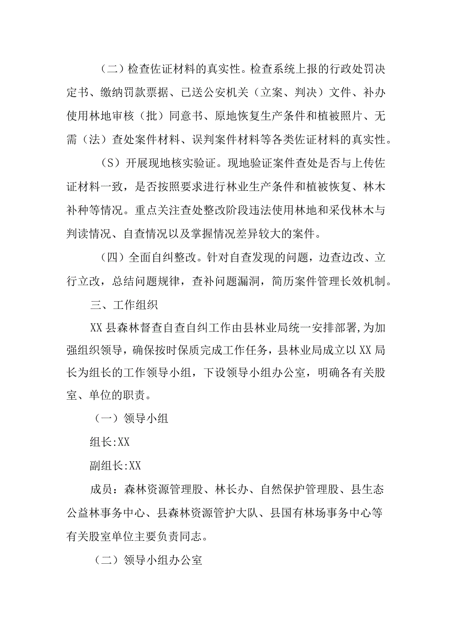 XX县森林督查自查自纠工作方案.docx_第2页