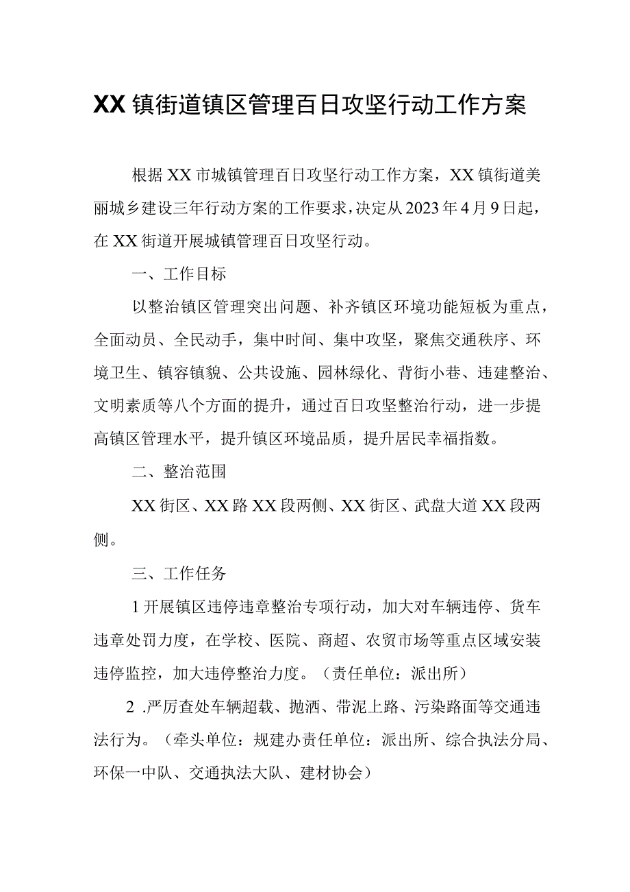 XX镇街道镇区管理百日攻坚行动工作方案.docx_第1页