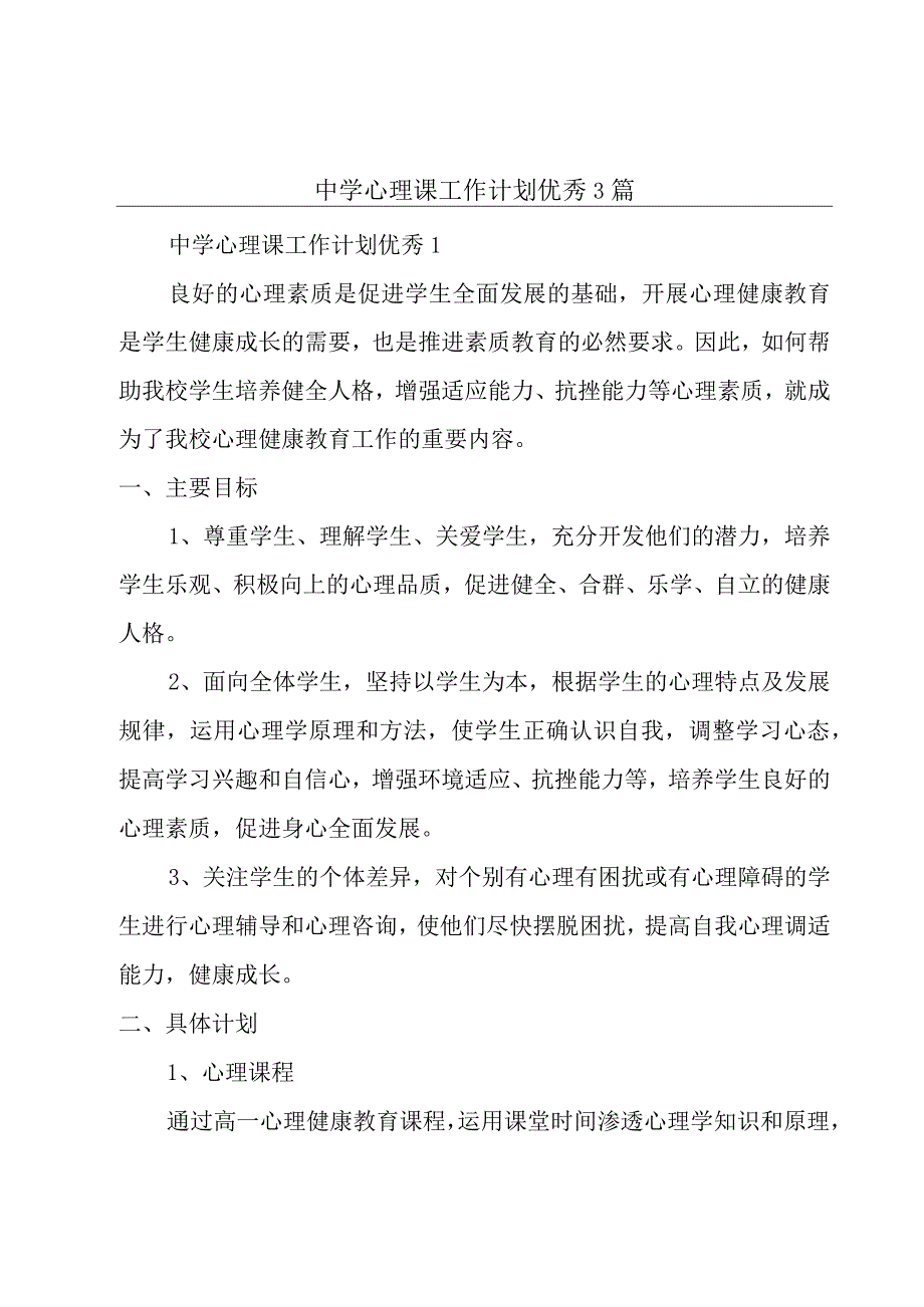 中学心理课工作计划优秀3篇.docx_第1页