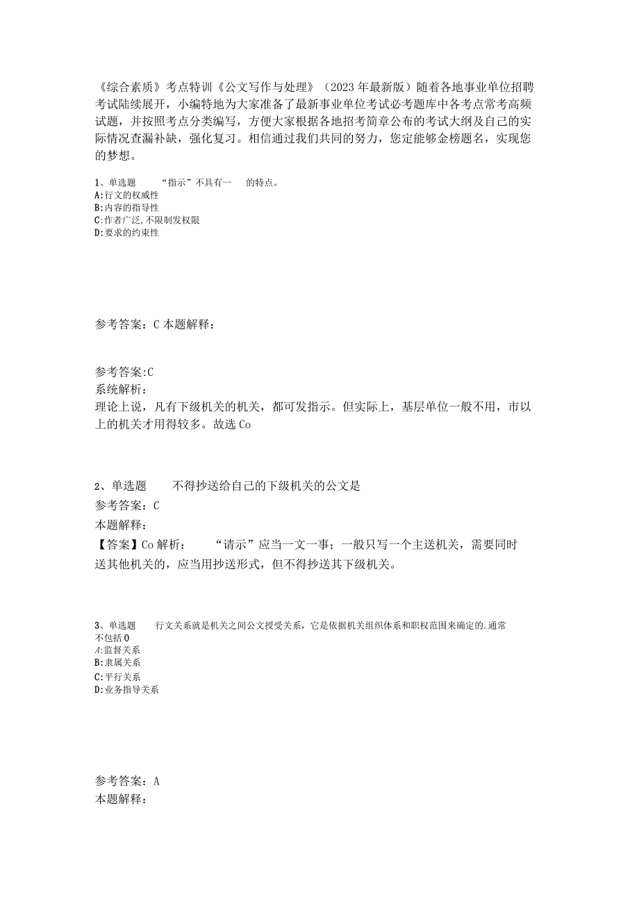 《综合素质》考点特训《公文写作与处理》2023年版_5.docx_第1页