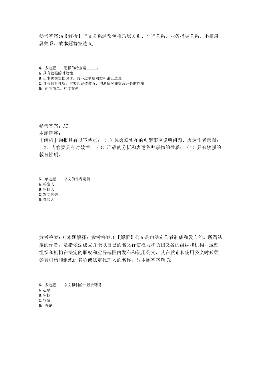 《综合素质》考点特训《公文写作与处理》2023年版_5.docx_第2页