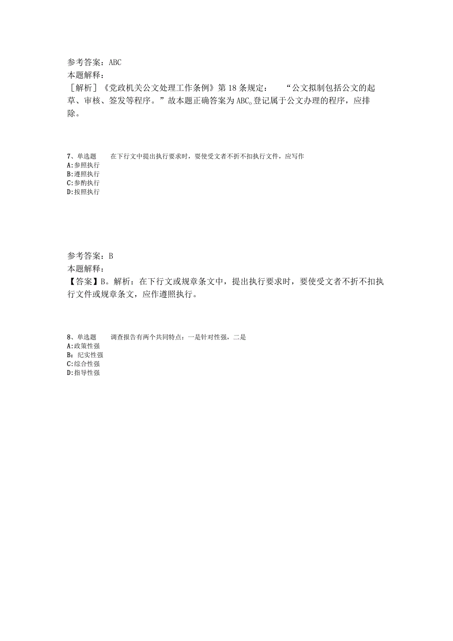 《综合素质》考点特训《公文写作与处理》2023年版_5.docx_第3页