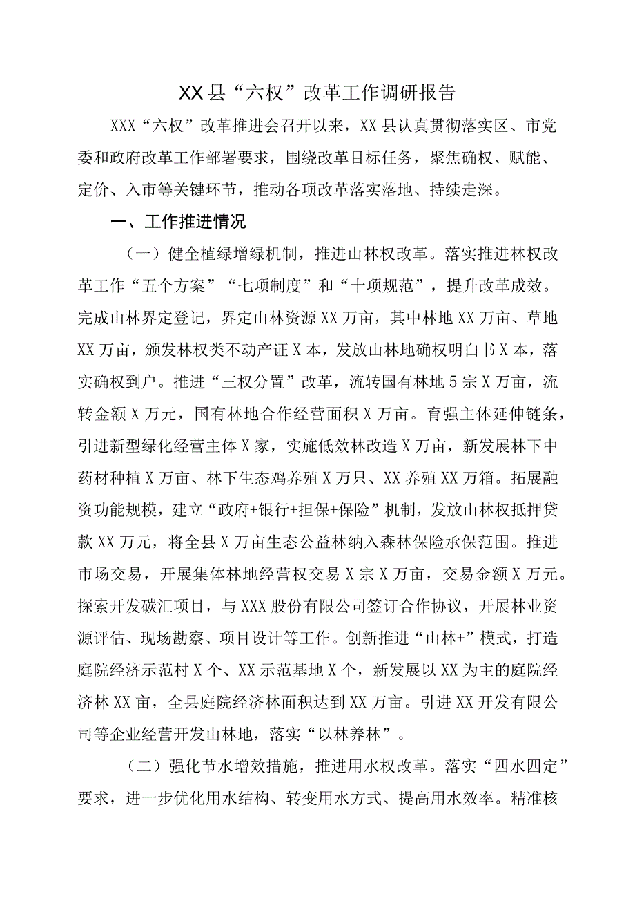 XX县六权改革工作调研报告.docx_第1页