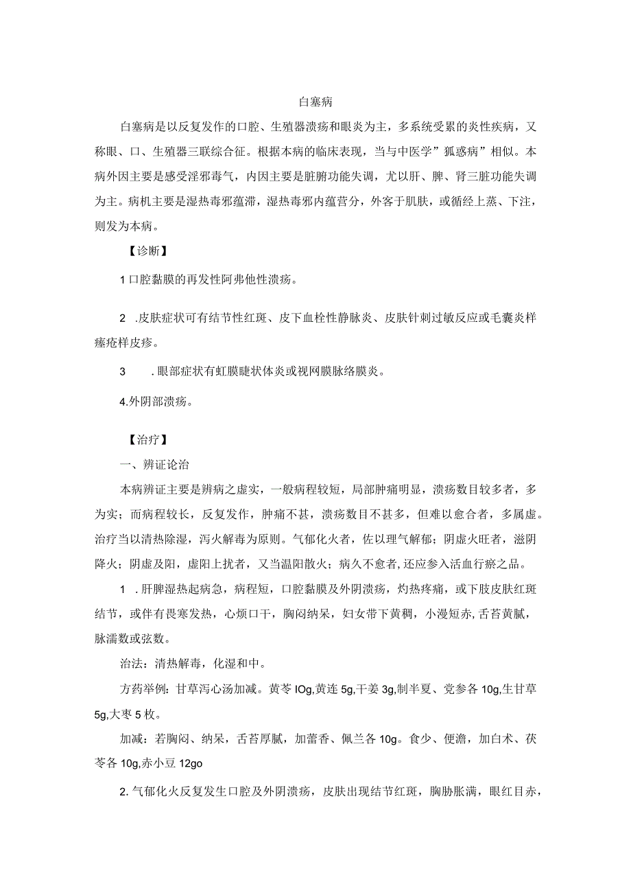 中医内科白塞病中医诊疗规范诊疗指南2023版.docx_第1页