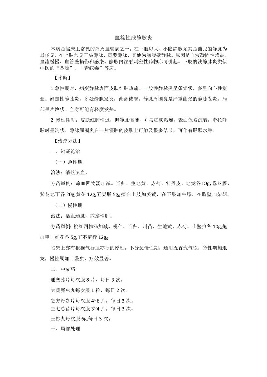 中医外科血栓性浅静脉炎诊疗规范诊疗指南2023版.docx_第1页