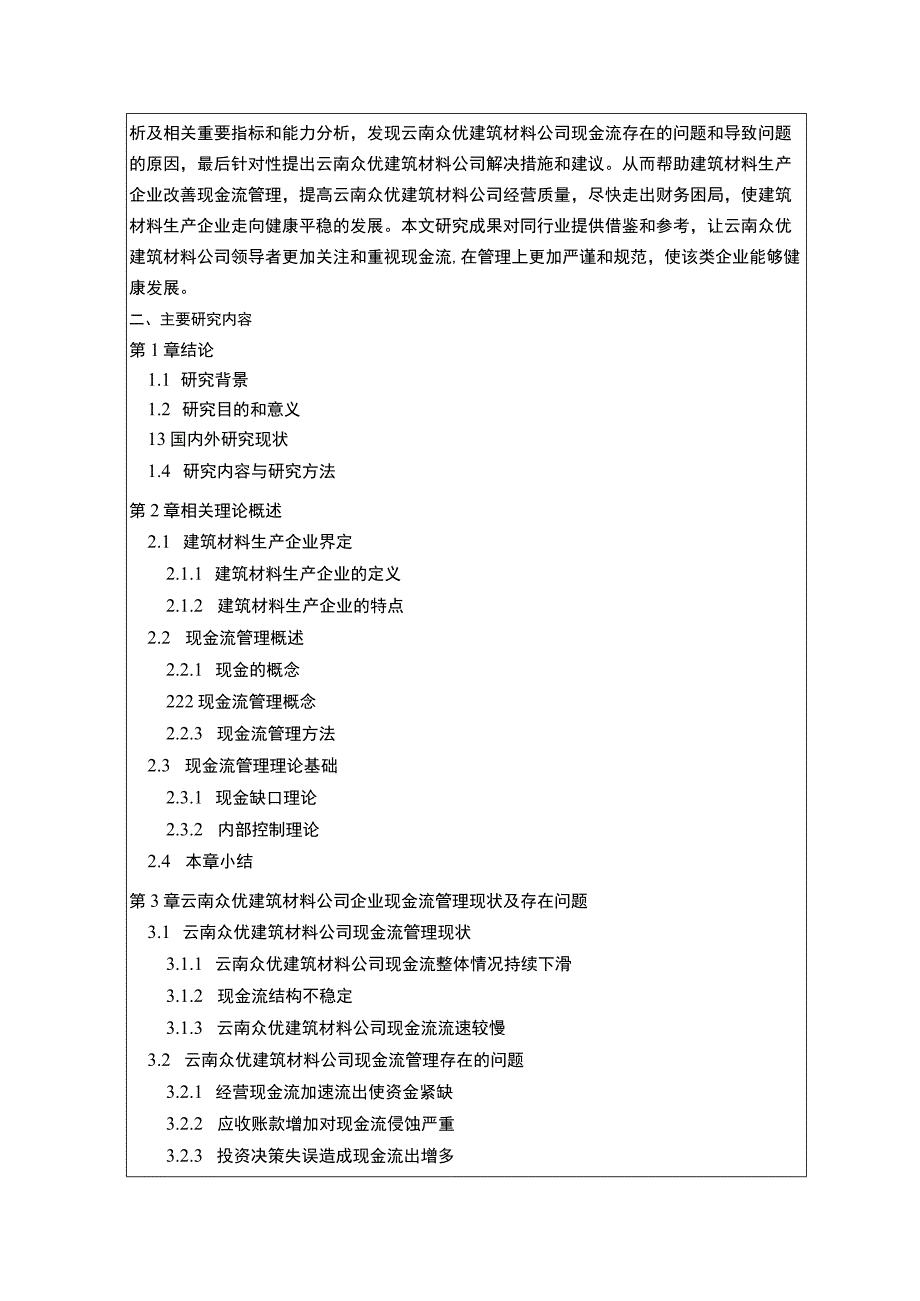 云南众优建筑材料公司现金流管理问题分析开题报告含提纲2800字 .docx_第2页