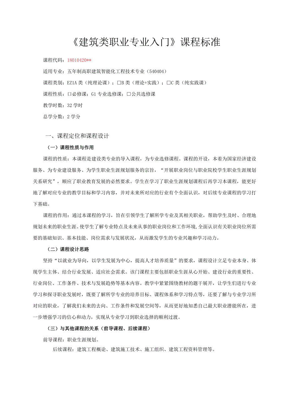 《建筑职业入门》课程标准.docx_第1页