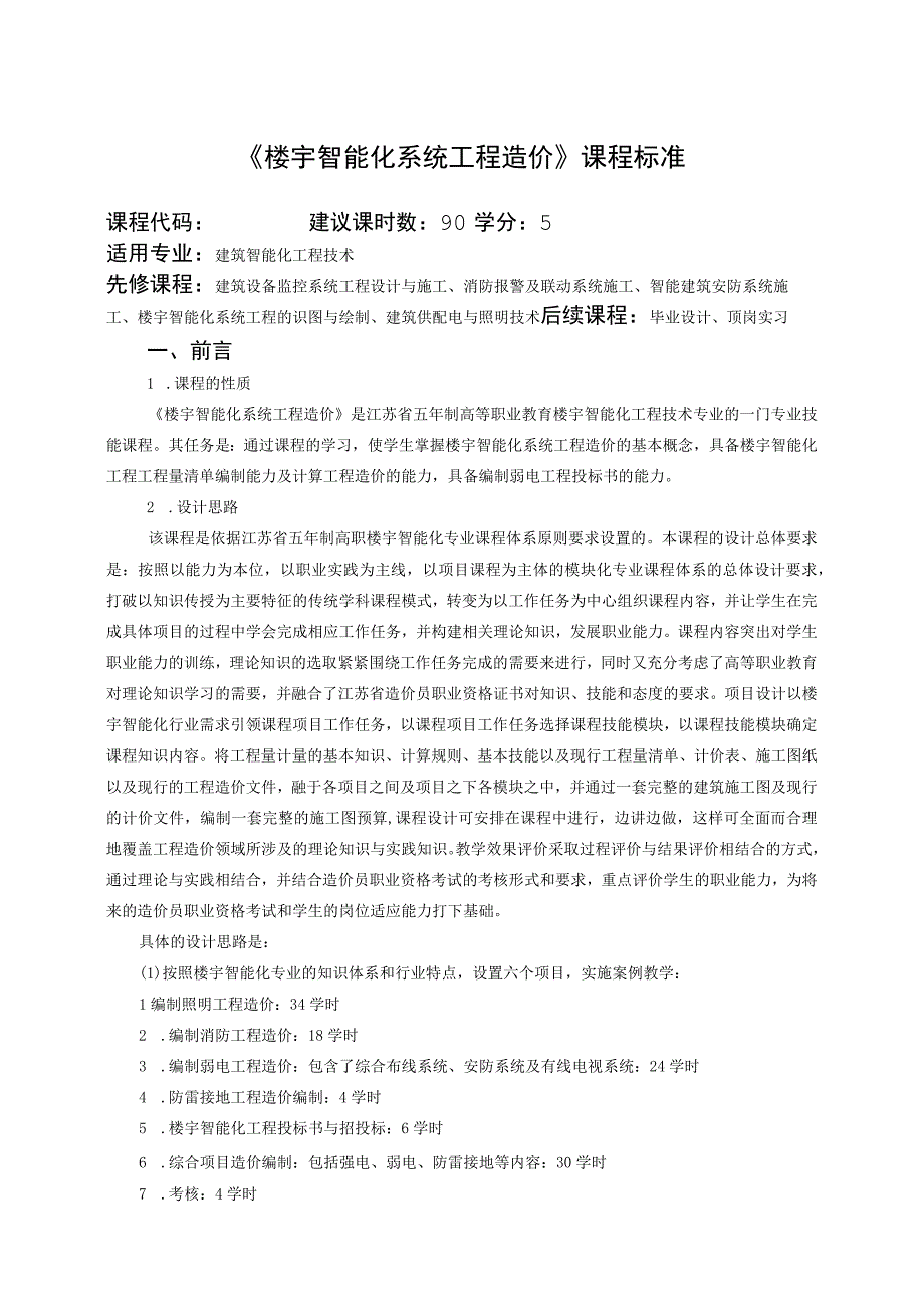 《楼宇智能化系统工程造价》课程标准.docx_第1页