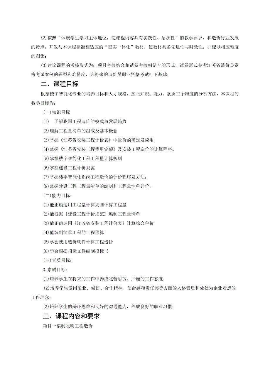 《楼宇智能化系统工程造价》课程标准.docx_第2页