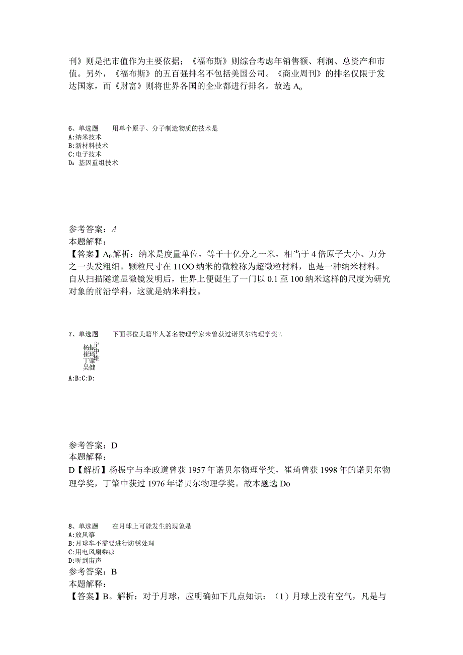 《综合素质》考点强化练习《科技生活》2023年版_1.docx_第3页