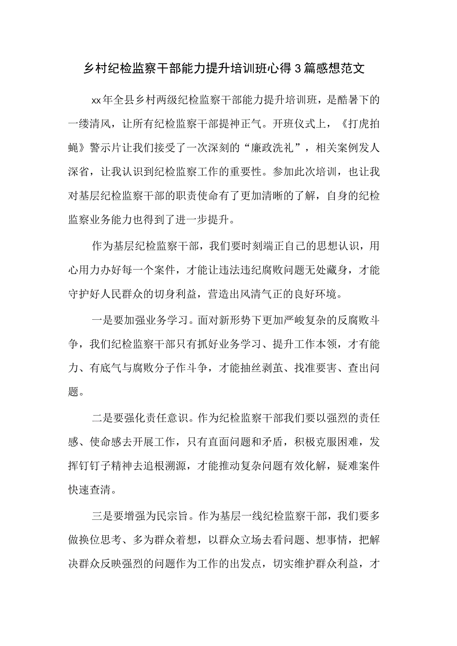 乡村纪检监察干部能力提升培训班心得3篇感想范文.docx_第1页