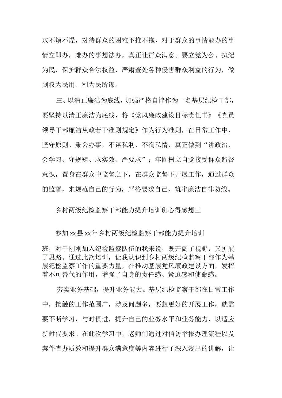 乡村纪检监察干部能力提升培训班心得3篇感想范文.docx_第3页