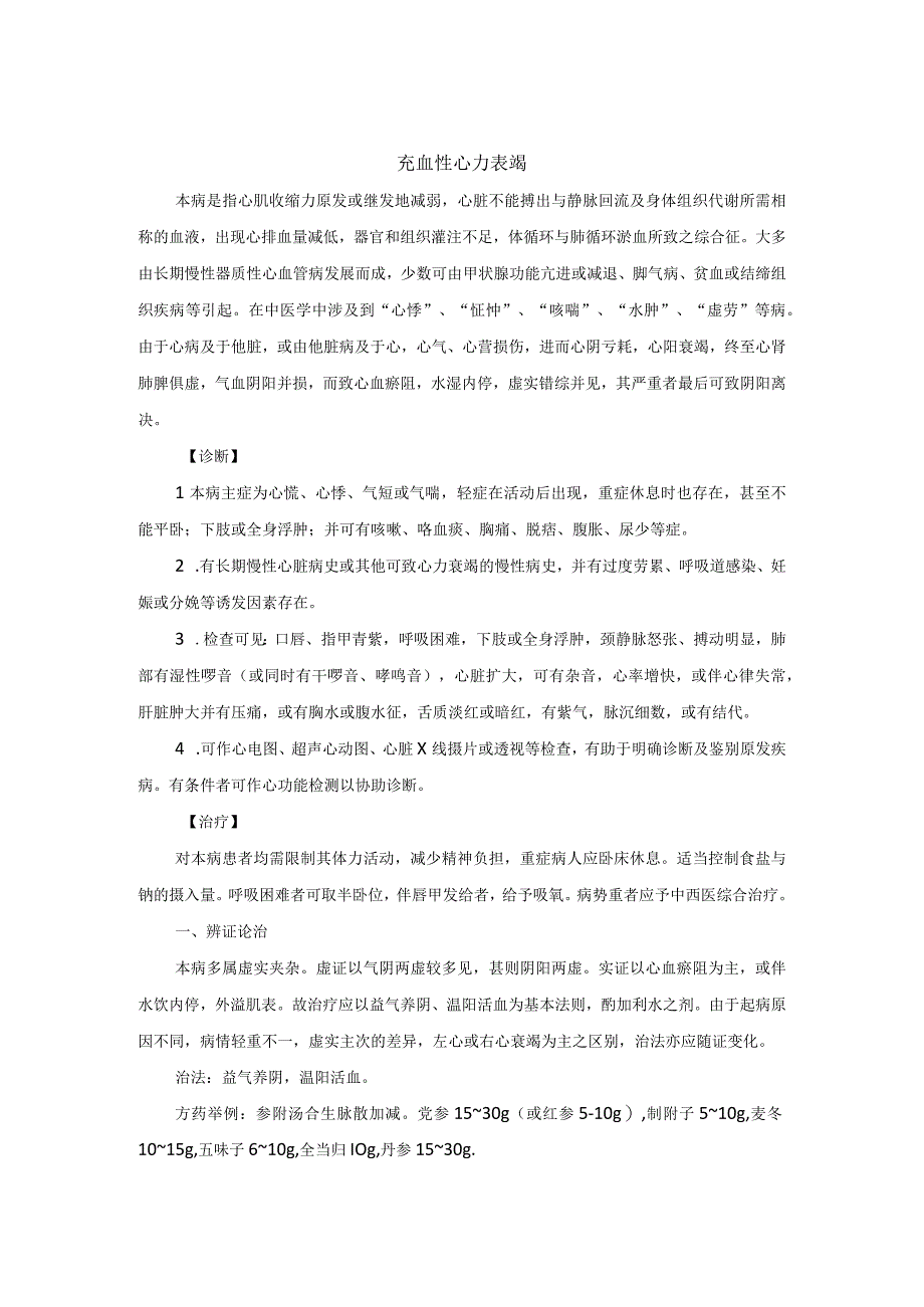 中医内科充血性心力表竭中医诊疗规范诊疗指南2023版.docx_第1页