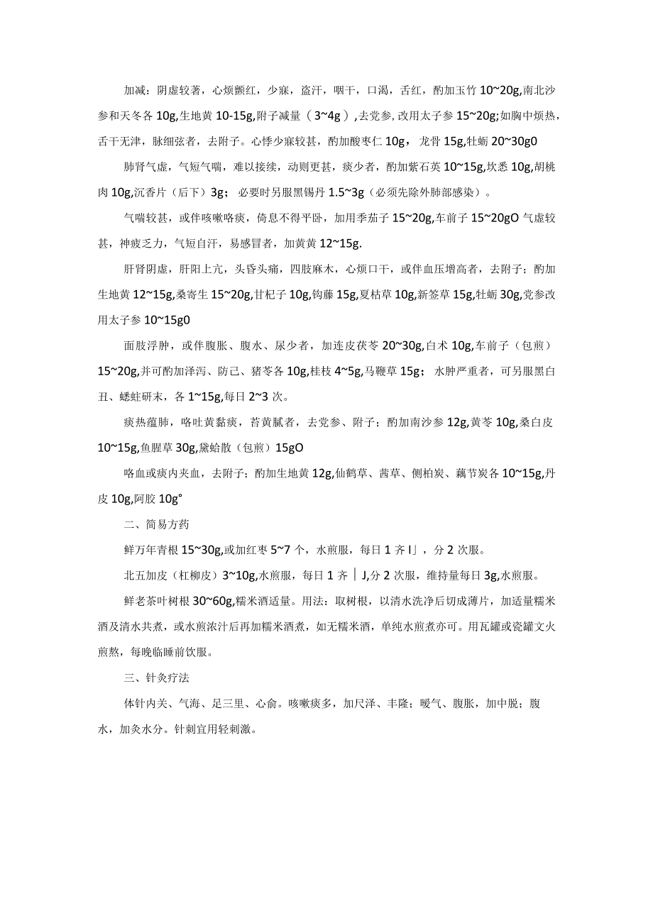 中医内科充血性心力表竭中医诊疗规范诊疗指南2023版.docx_第2页