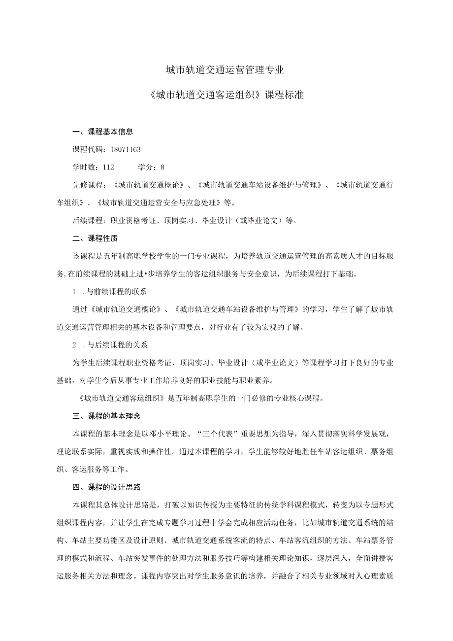 《城市轨道交通客运组织》课程标准修.docx_第1页