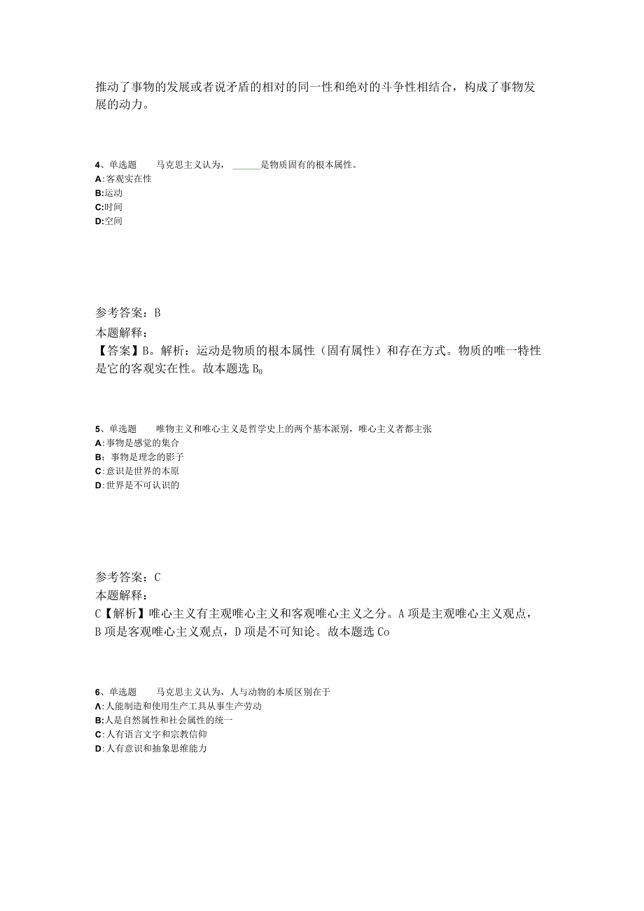 《综合素质》考点特训《马哲》2023年版_5.docx_第2页