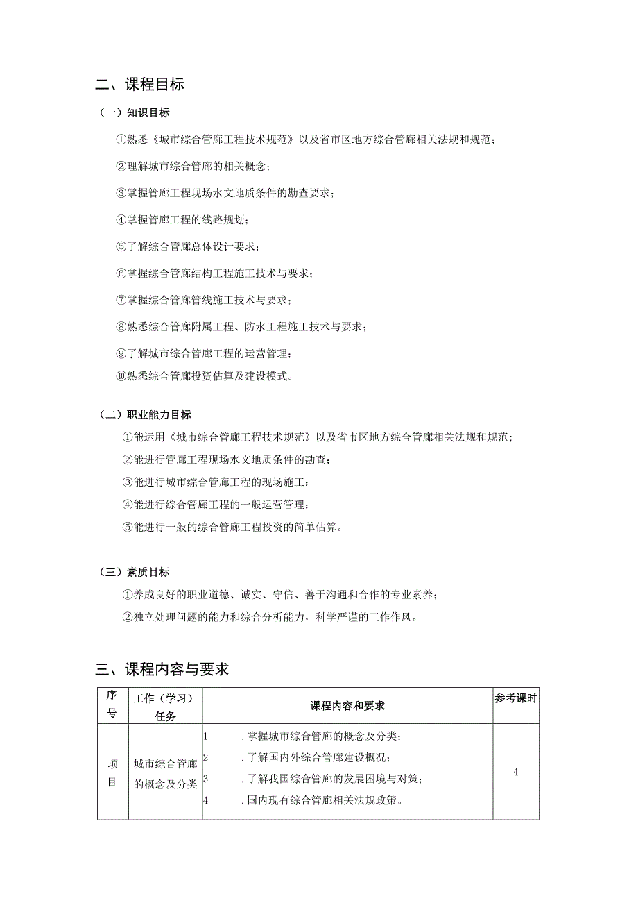 《城市综合管廊施工》课程标准.docx_第2页