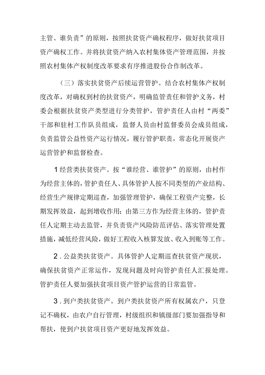 XX镇扶贫资产后续管护运营工作方案.docx_第2页