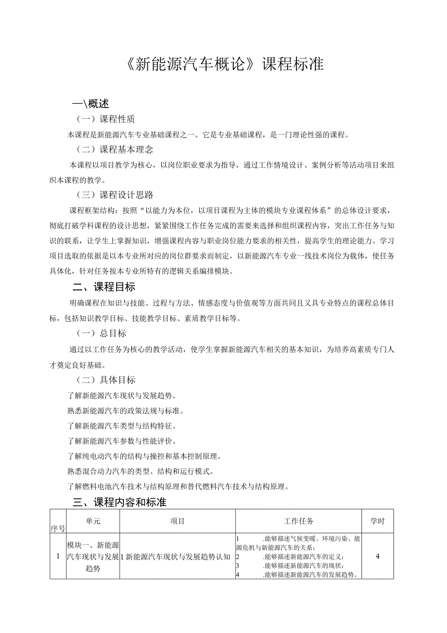 《新能源汽车概论》课程标准.docx_第1页