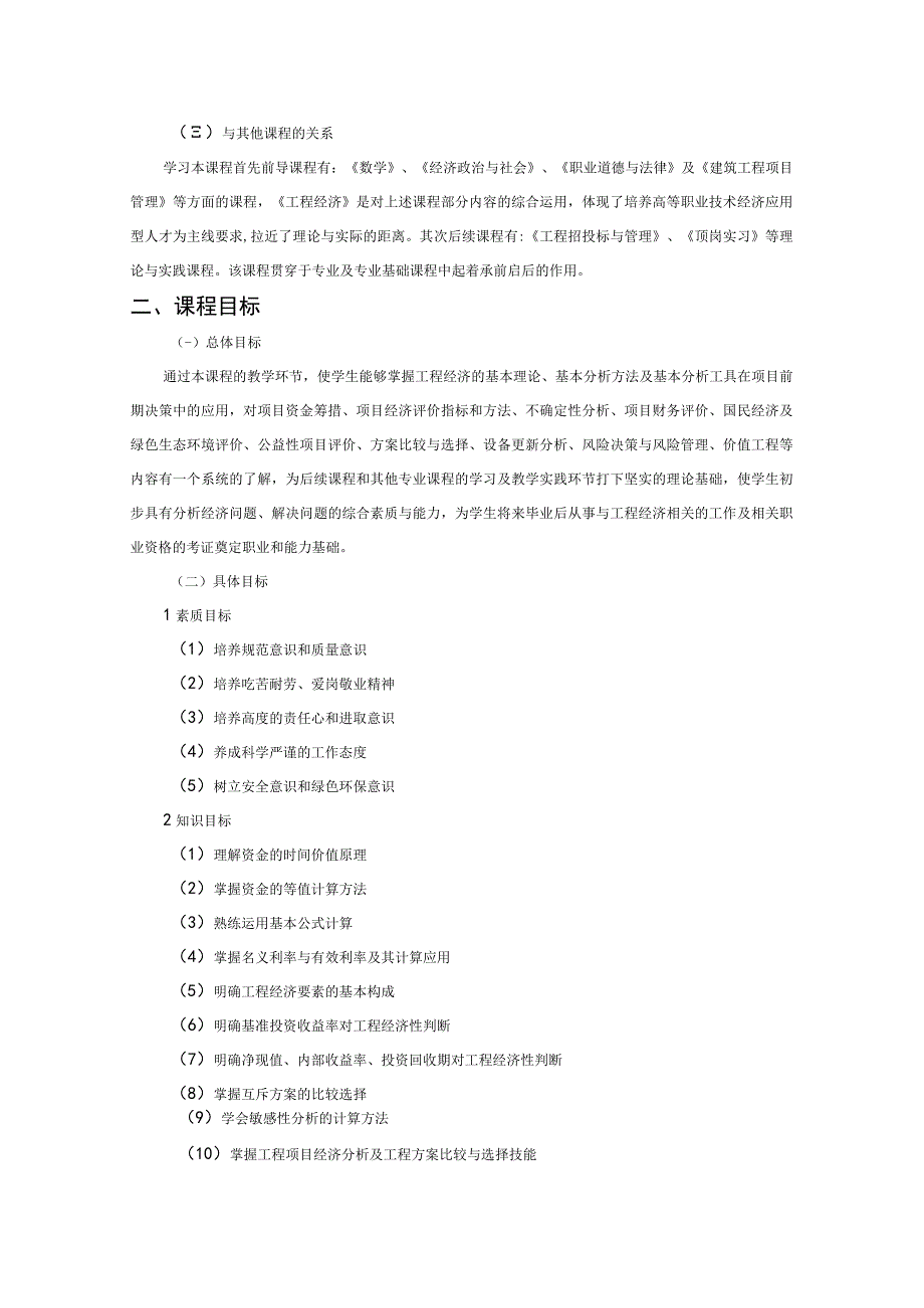 《工程经济学与项目融资》课程标准.docx_第1页