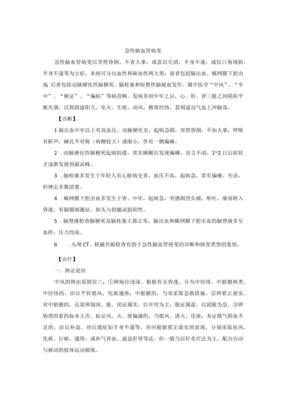 中医内科急性脑血管病变中医诊疗规范诊疗指南2023版.docx_第1页