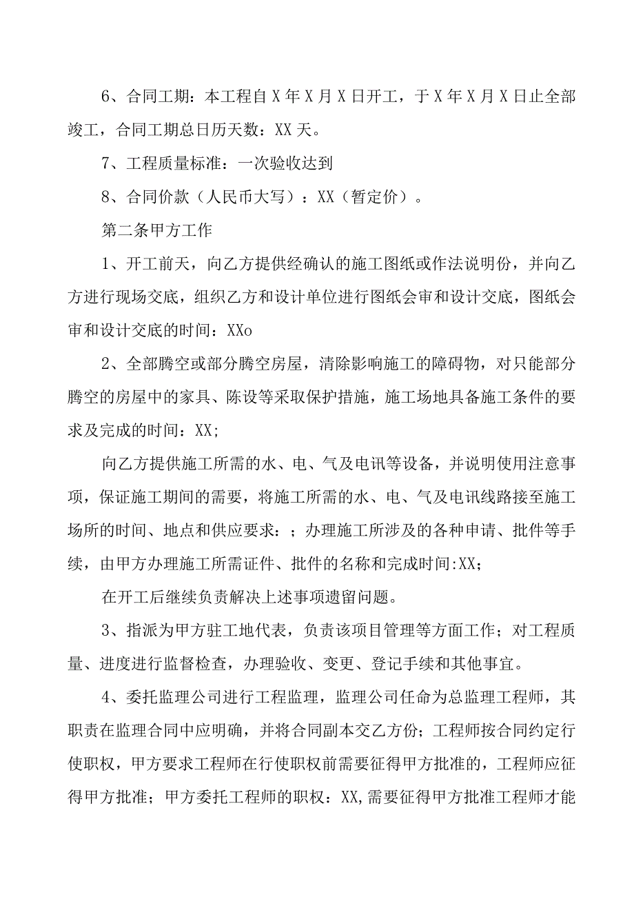 XX集团有限公司与XX建筑工程有限公司XX建设工程施工合同202X年.docx_第2页