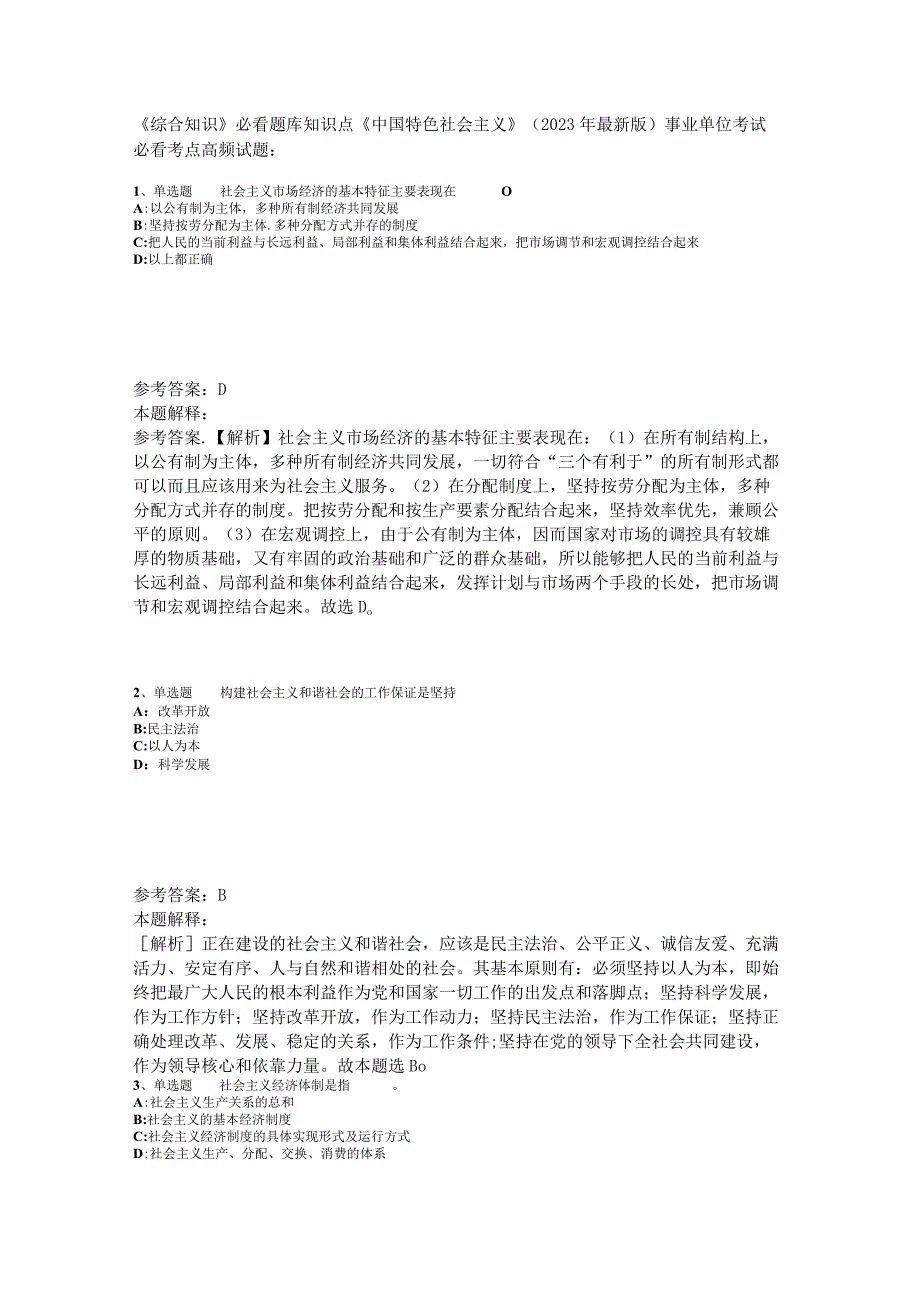 《综合知识》必看题库知识点《中国特色社会主义》2023年版_4.docx_第1页