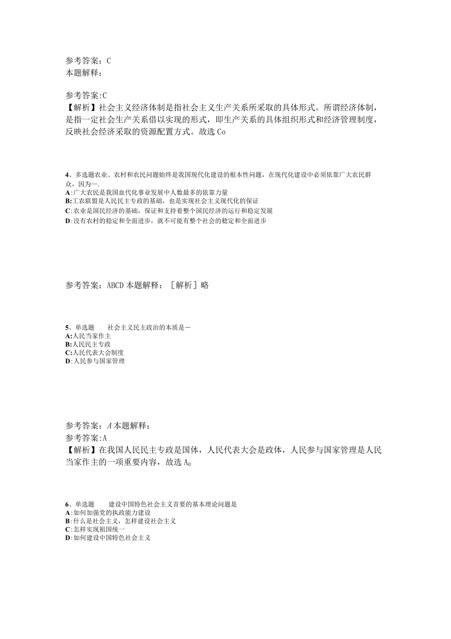 《综合知识》必看题库知识点《中国特色社会主义》2023年版_4.docx_第2页