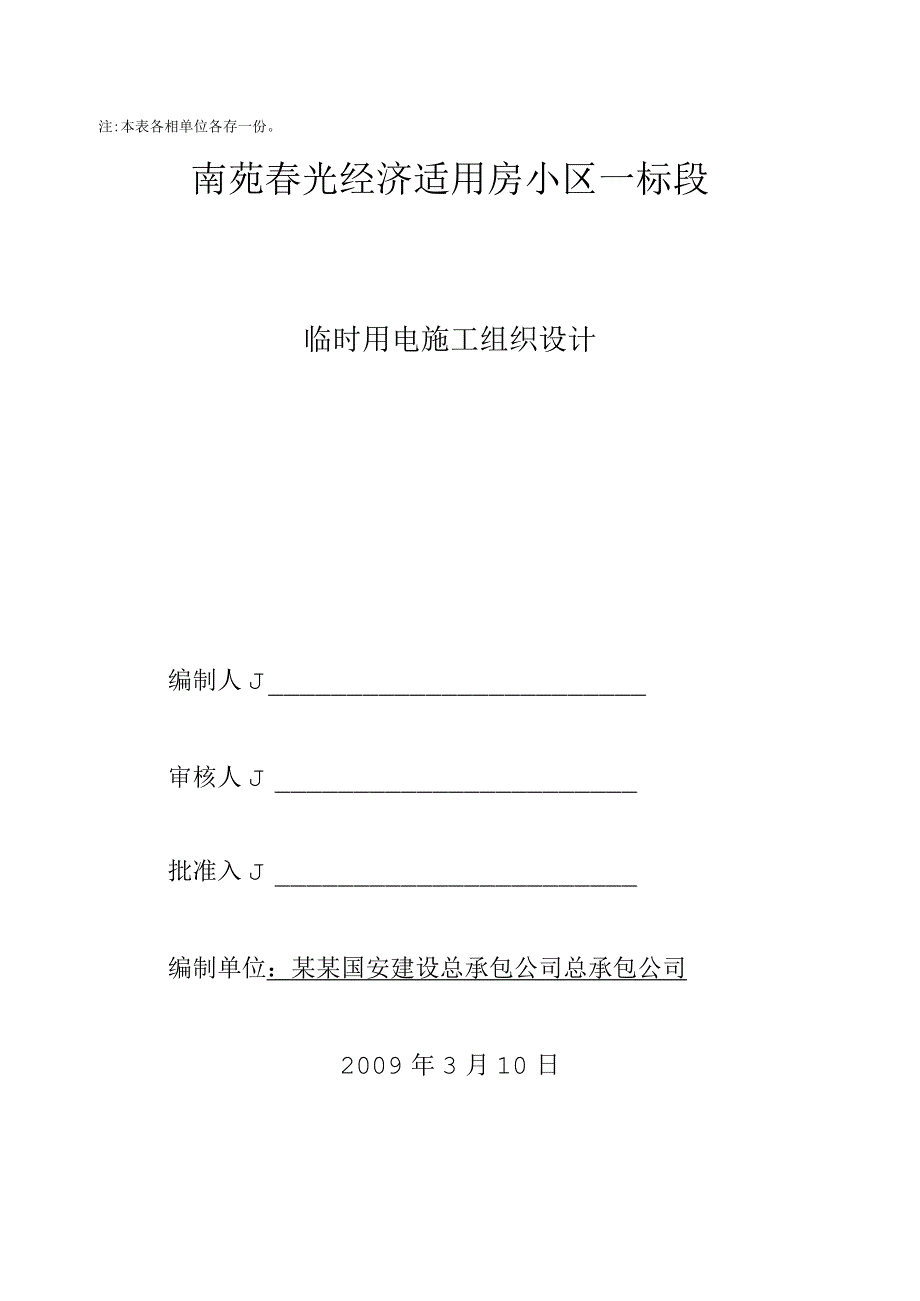 临时用电施工组织设计.docx_第2页