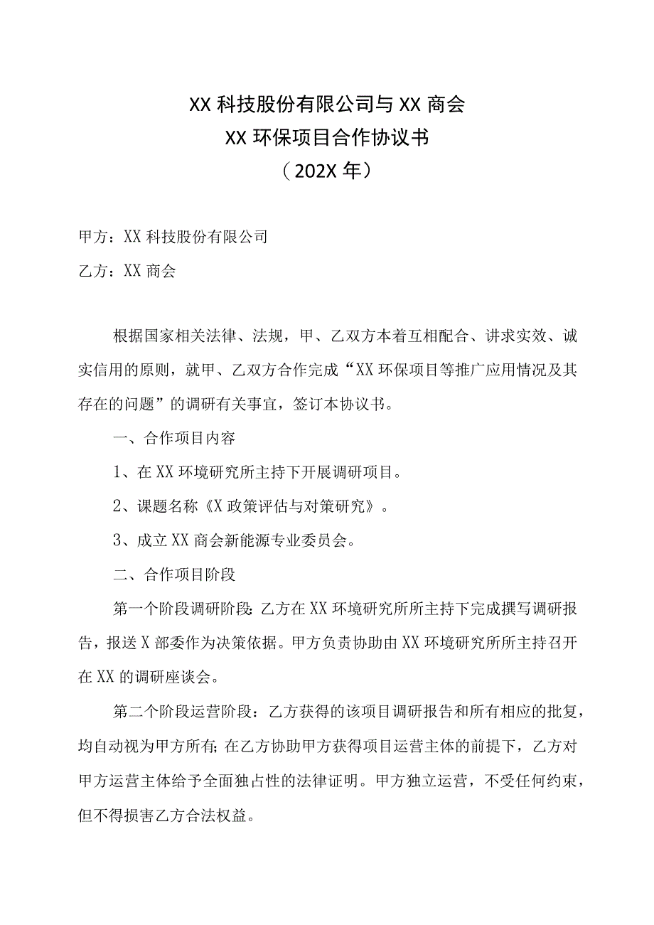 XX科技股份有限公司与XX商会XX环保项目合作协议书202X年.docx_第1页