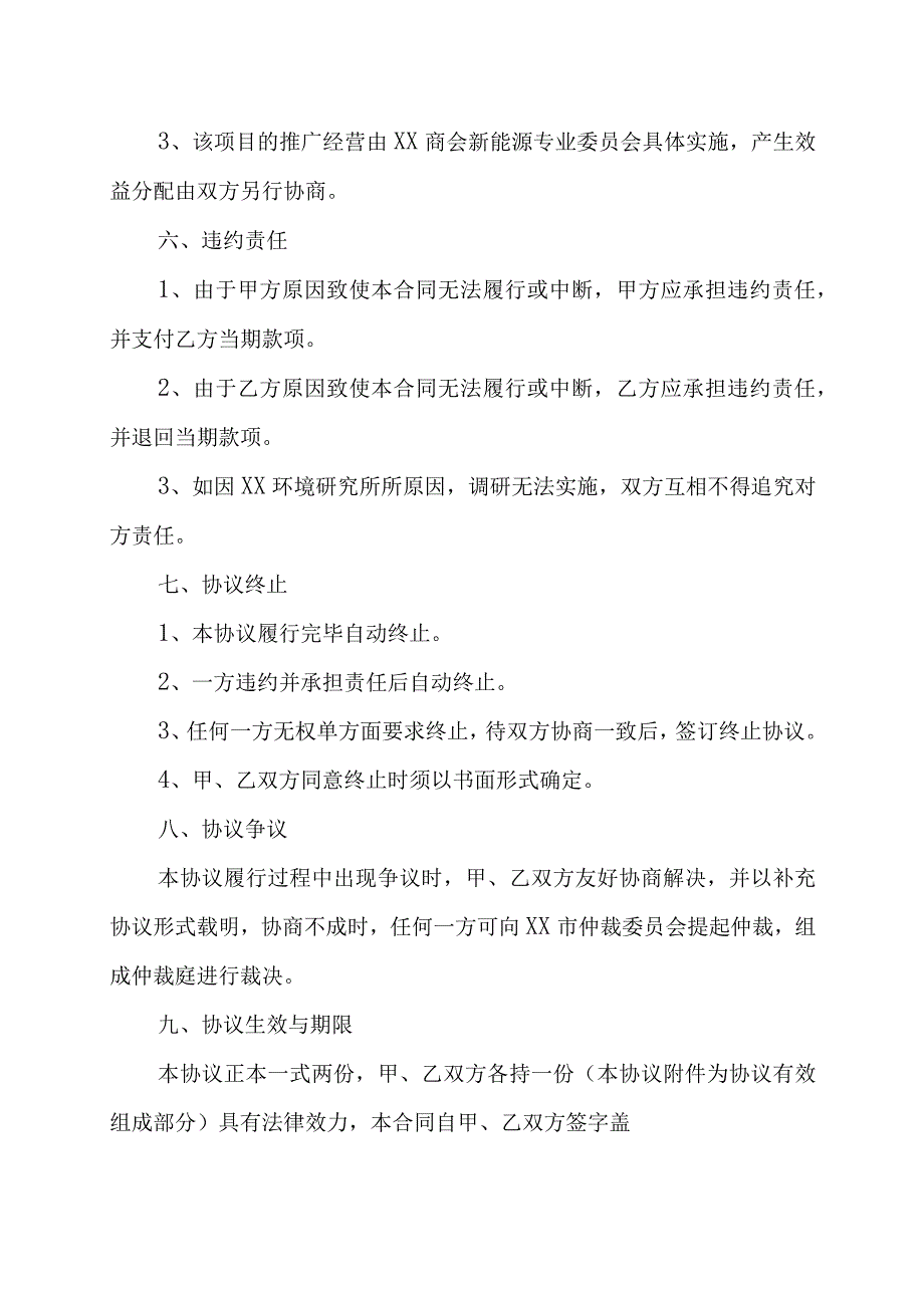 XX科技股份有限公司与XX商会XX环保项目合作协议书202X年.docx_第3页