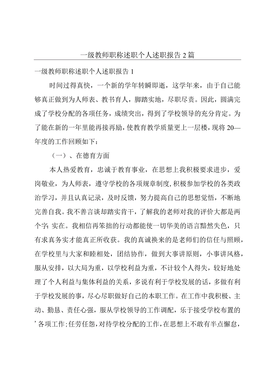 一级教师职称述职个人述职报告2篇.docx_第1页