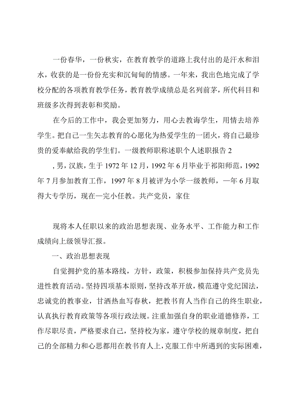 一级教师职称述职个人述职报告2篇.docx_第3页